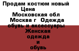 Продам костюм новый › Цена ­ 1 200 - Московская обл., Москва г. Одежда, обувь и аксессуары » Женская одежда и обувь   